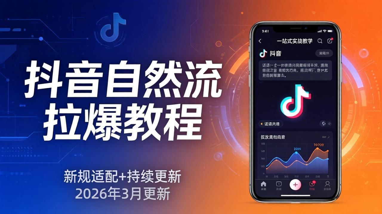 抖音自然流拉爆教程：新规适配+持续更新，话术+投放+起号一站式实战教学(更新26年3月-源创文化-轻创终点站