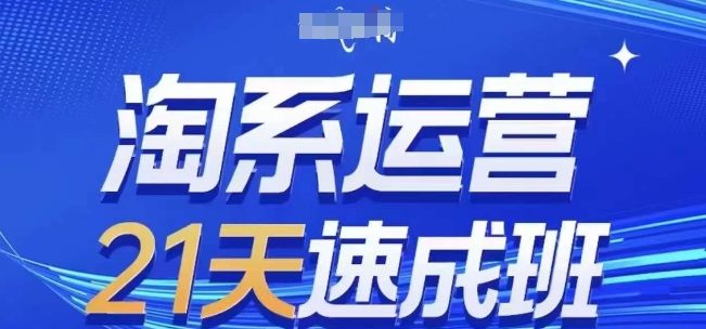 淘系运营21天速成班，0基础轻松搞定淘系运营，不做假把式，快速复制落地(更新26年4月)-源创文化-轻创终点站