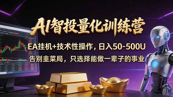 AI智投量化，EA全自动挂机+技术性操作，日入50-500U-源创文化-轻创终点站