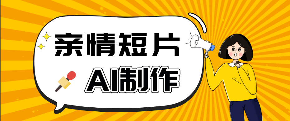 AI短视频训练营：非常爆火的第一人称视角亲情短片玩法，轻松100W+(附提示词)-源创文化-轻创终点站
