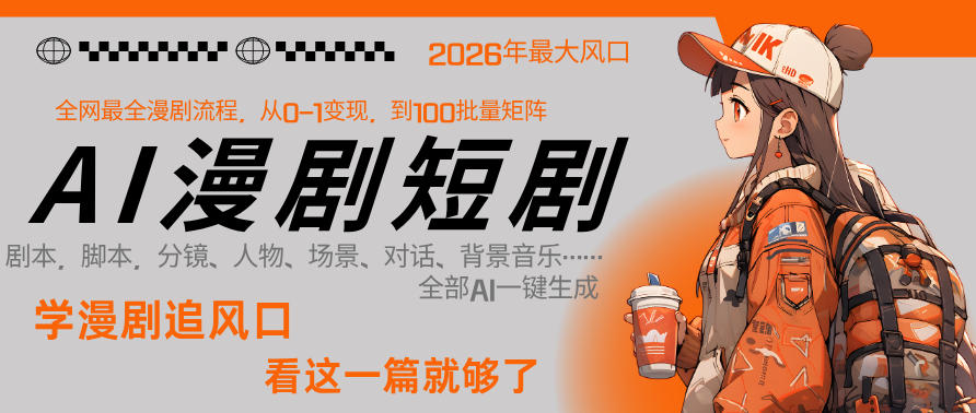 26年AI一键生成漫剧短剧，1人就能跑通从剧本到变现全链路，单集1分钟利润轻松300-源创文化-轻创终点站
