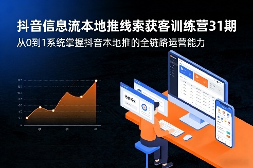 抖音信息流本地推线索获客训练营31期,从0到1系统掌握抖音本地推的全链路运营能力(更新0421)-源创文化-轻创终点站