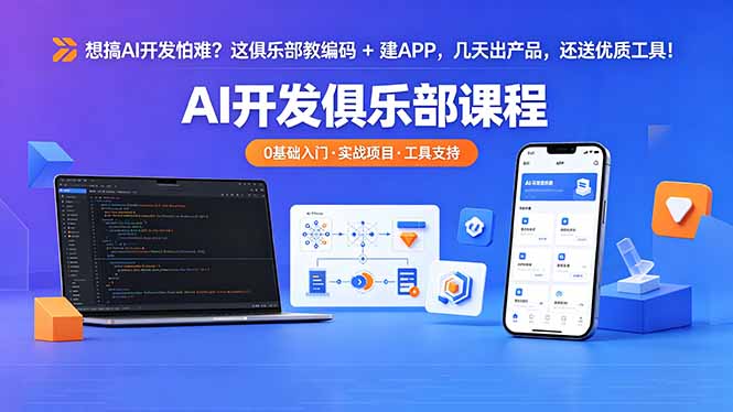 想搞 AI 开发怕难？这俱乐部教编码 + 建 APP，几天出产品，还送优质工具【原创双语字幕】-源创文化-轻创终点站