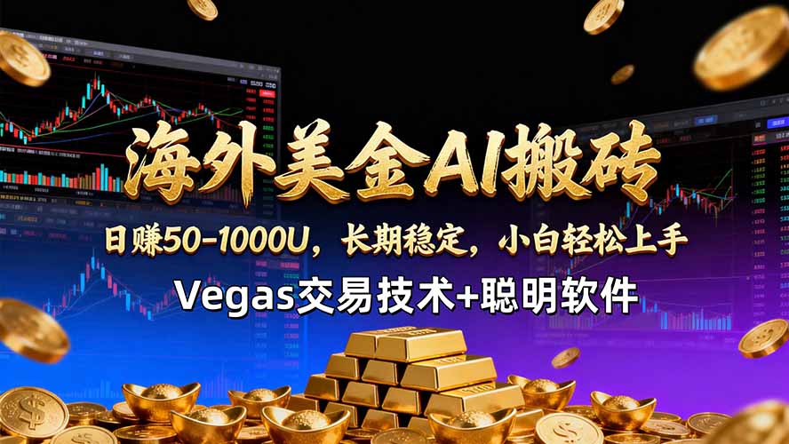 海外美金AI搬砖技术Vegas交易技术+聪明软件【训练营第七期】，日赚50-100U-源创文化-轻创终点站