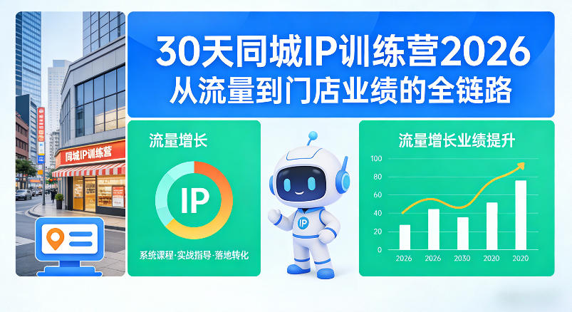 30天同城IP训练营2026年，从流量到门店业绩的全链路-源创文化-轻创终点站
