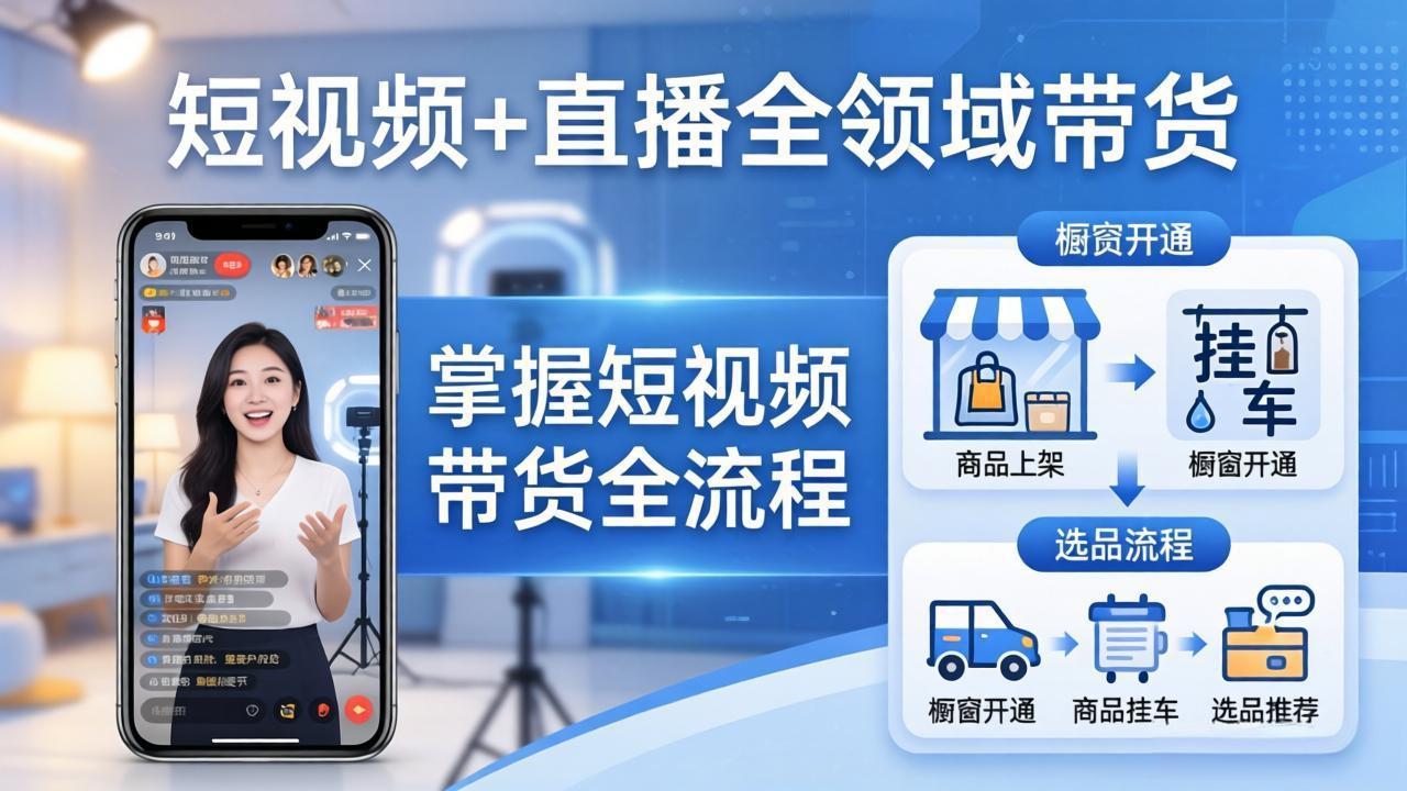 短视频+直播全领域带货-更新：掌握橱窗开通、挂车、选品、爆款文案改编等短视频带货全流程-源创文化-轻创终点站