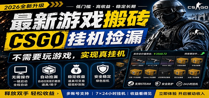最新游戏搬砖CSGO纯挂机,真挂机月入1W+,五一小高峰上车可吃肉,手机即可操作-源创文化-轻创终点站
