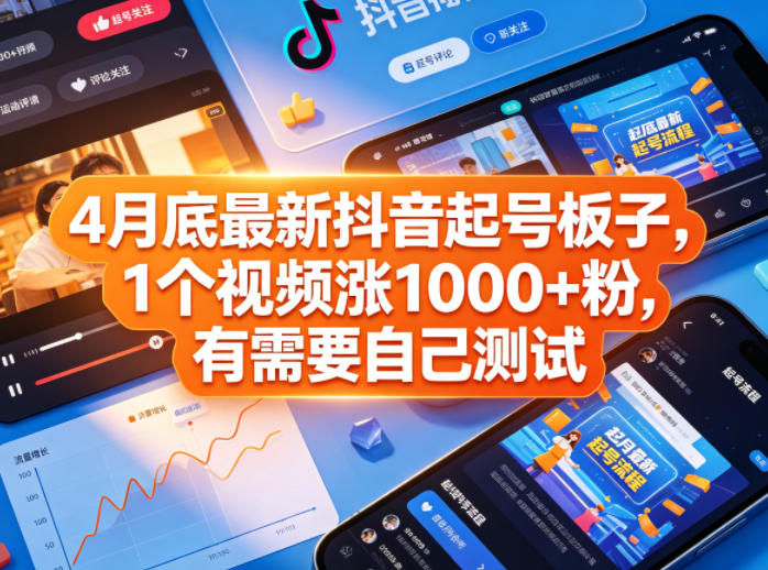 4月底最新抖音起号板子,1个视频涨1000+粉,有需要自己测试-源创文化-轻创终点站