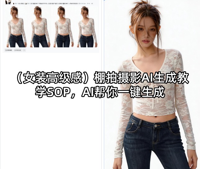 (女装高级感)棚拍摄影AI生成教学SOP，AI帮你一键生成-源创文化-轻创终点站