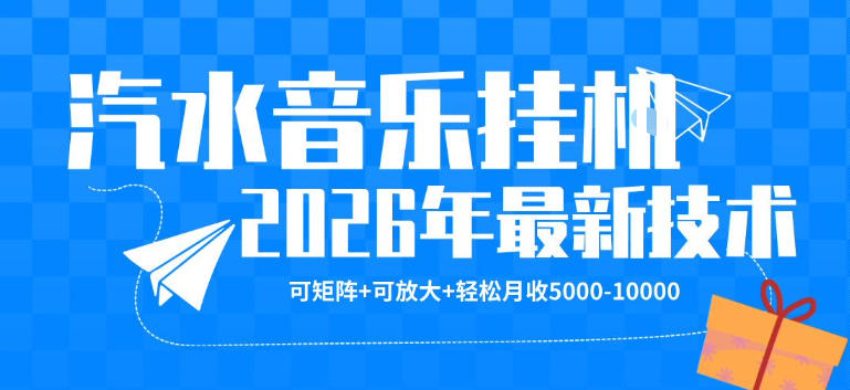 【汽水音乐挂G】26年最新玩法，可矩阵放大，月收5k-1W，独家技术，非常稳定【揭秘】-源创文化-轻创终点站