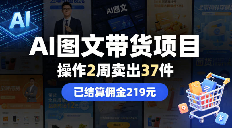 AI图文带货项目，操作2周卖出37件，已结算佣金219-源创文化-轻创终点站