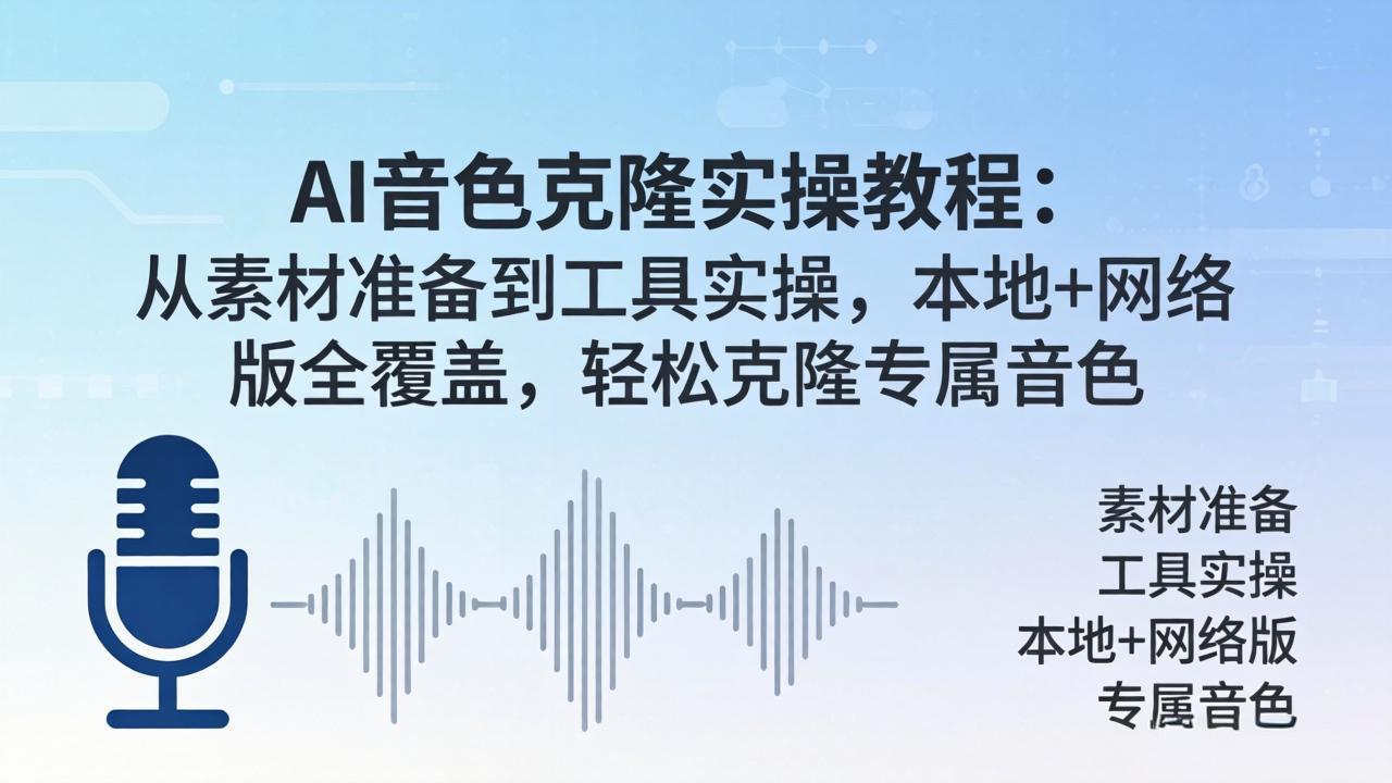 AI音色克隆实操教程:从素材准备到工具实操,本地+网络版全覆盖,轻松克隆专属音色-源创文化-轻创终点站