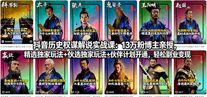 抖音历史权谋解说实战课:13万粉博主亲授,精选独家玩法+伙伴计划开通,轻松副业变现-源创文化-轻创终点站