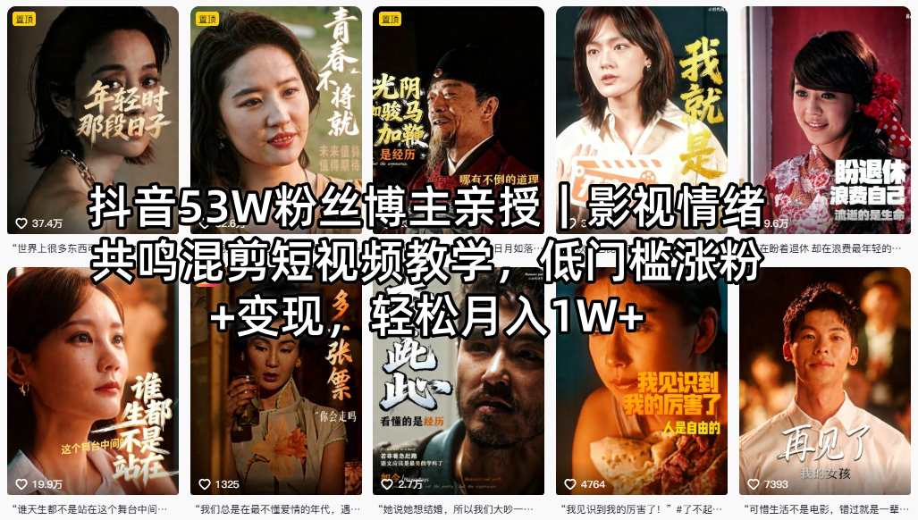 抖音53W粉丝博主亲授｜影视情绪共鸣混剪短视频教学，低门槛涨粉+变现，轻松月入1W+-源创文化-轻创终点站