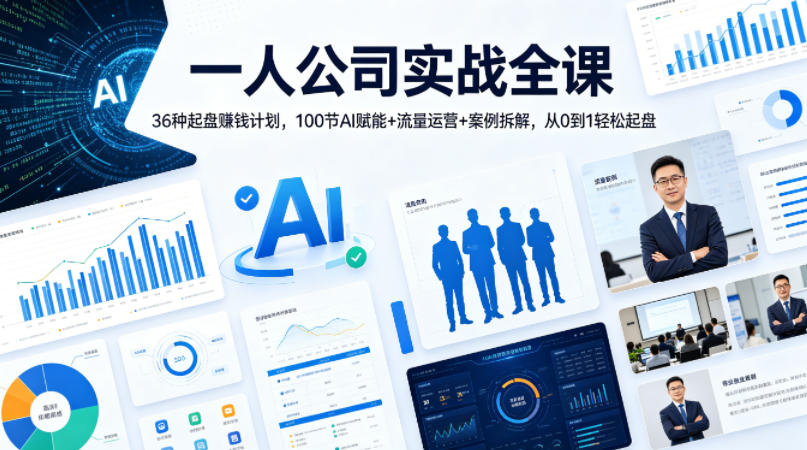 一人公司实战全课|36种起盘賺钱计划,100节AI赋能+流量运营+案例拆解,从0到1轻松起盘-源创文化-轻创终点站