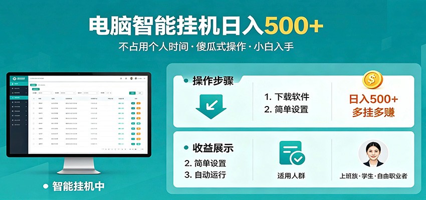 全自动电脑挂机，支持多挂多赚，上班族学生党都能做，小白也能日入500+副业-源创文化-轻创终点站