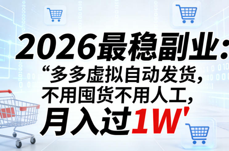 2026最稳副业：多多虚拟自动发货，不用囤货不用人工，月入过1W【揭秘】-源创文化-轻创终点站