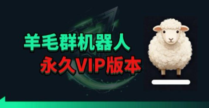 羊毛线报监控机器人【永久VIP版】,返利群,羊毛群主,得物线报,撸货,这里都有-源创文化-轻创终点站