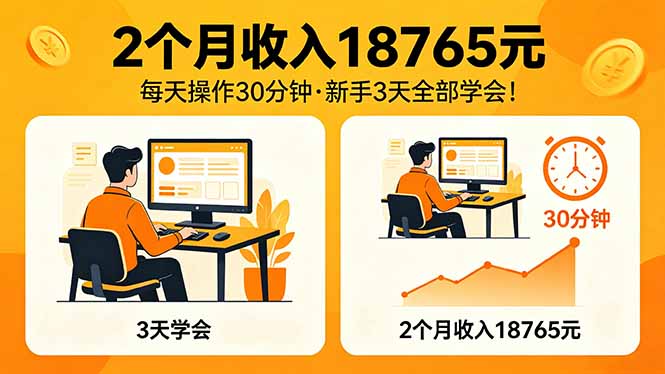 2个月收入18765元，每天操作30分钟，2026年升级版Ai项目！-源创文化-轻创终点站