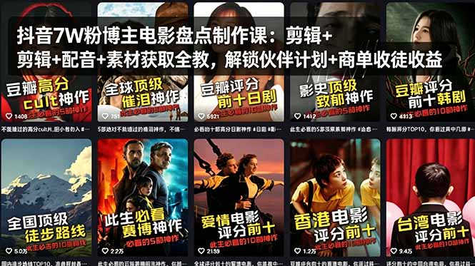 抖音7W粉博主电影盘点制作课:剪辑+配音+素材获取全教,解锁伙伴计划+商单收徒收益-源创文化-轻创终点站
