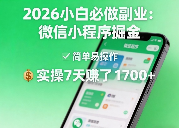 2026小白必做副业：微信小程序掘金，简单易操作，实操7天賺了1700+【揭秘】-源创文化-轻创终点站