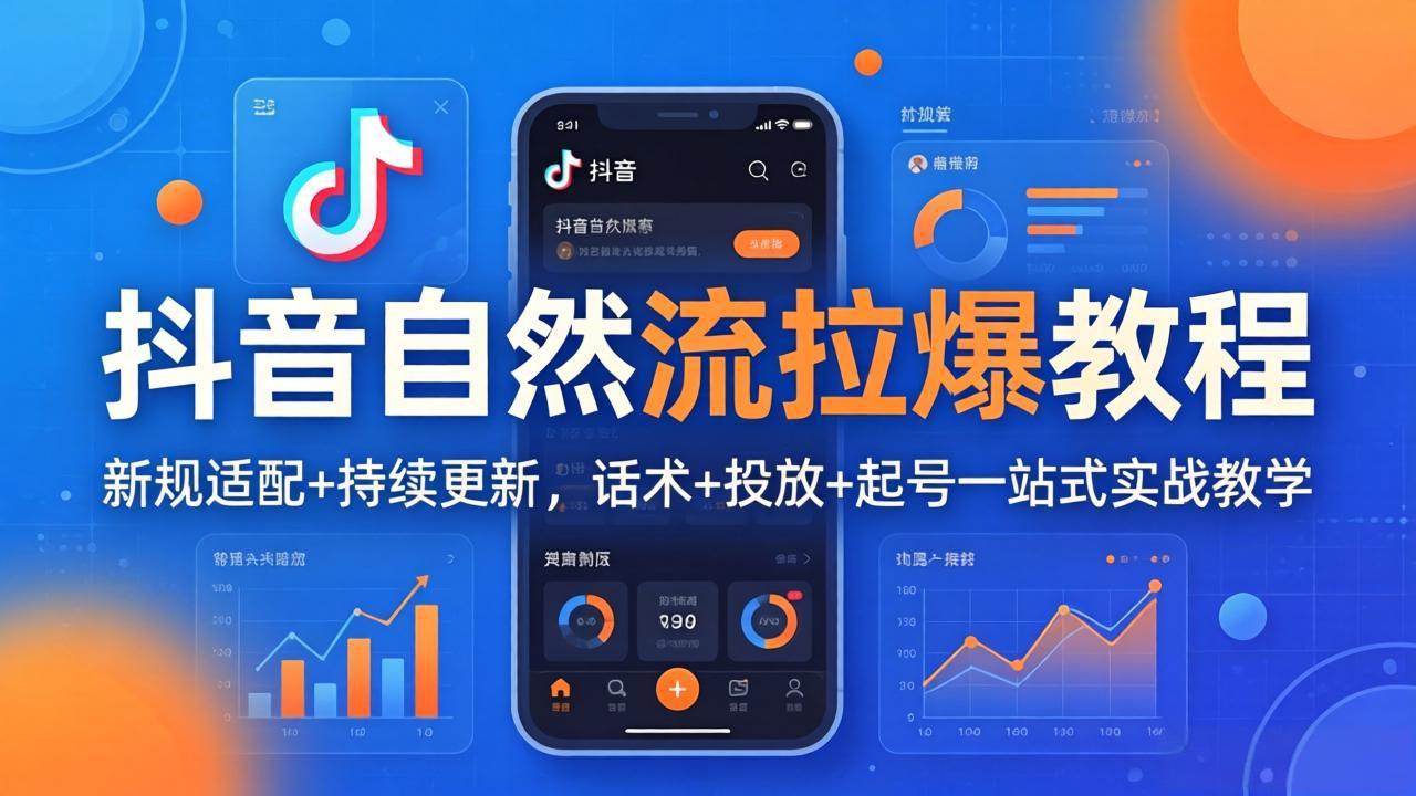 抖音自然流拉爆教程：新规适配+持续更新，话术+投放+起号一站式实战教学(更新26年4月27-源创文化-轻创终点站