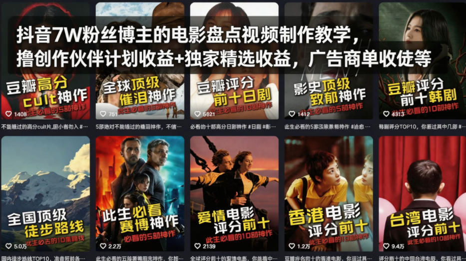抖音7W粉丝博主的电影盘点视频制作教学，撸创作伙伴计划收益+独家精选收益，广告商单收徒等-源创文化-轻创终点站
