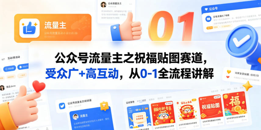 公众号流量主之祝福贴图赛道，受众广+高互动，从0-1全流程讲解-源创文化-轻创终点站