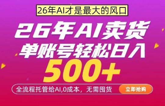 AI全自动卖货，0成本出单，单账号轻松日入500+，24小时出收益，无需囤货【揭秘】-源创文化-轻创终点站