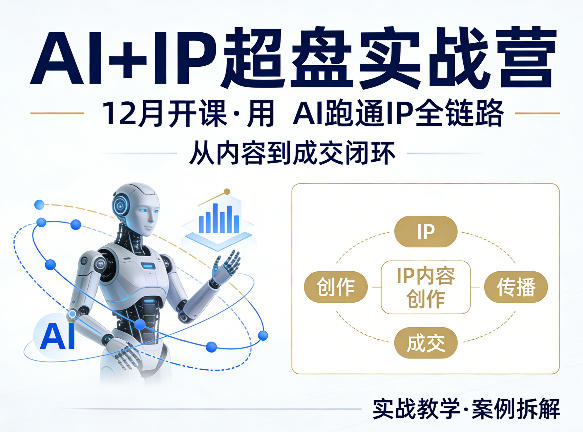 格掌门AI+IP超盘实战营，12月的课，用AI跑通IP全链路，从内容到成交闭环-源创文化-轻创终点站