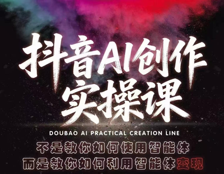 抖音AI创作实操课,不是教你如何使用智能体而是教你如何利用智能体查现-源创文化-轻创终点站