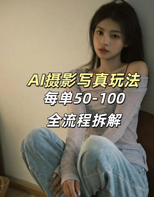 AI写真摄影接单玩法，一个免费的工具搞定，效果惊艳，单价50-100一套-源创文化-轻创终点站