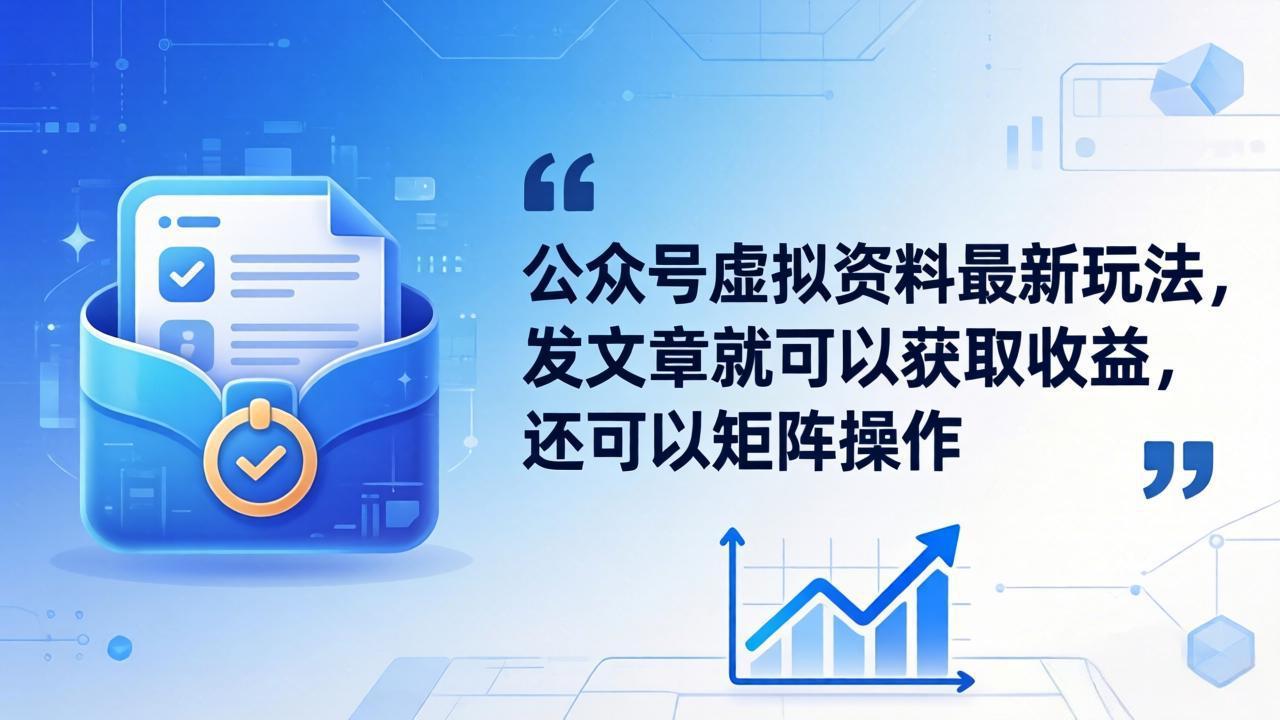 公众号虚拟资料最新玩法,发文章就可以获取收益,还可以矩阵操作-源创文化-轻创终点站