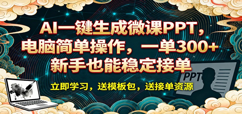 AI 一键生成微课PPT，电脑简单操作，一单 300+，新手也能稳定接单-源创文化-轻创终点站