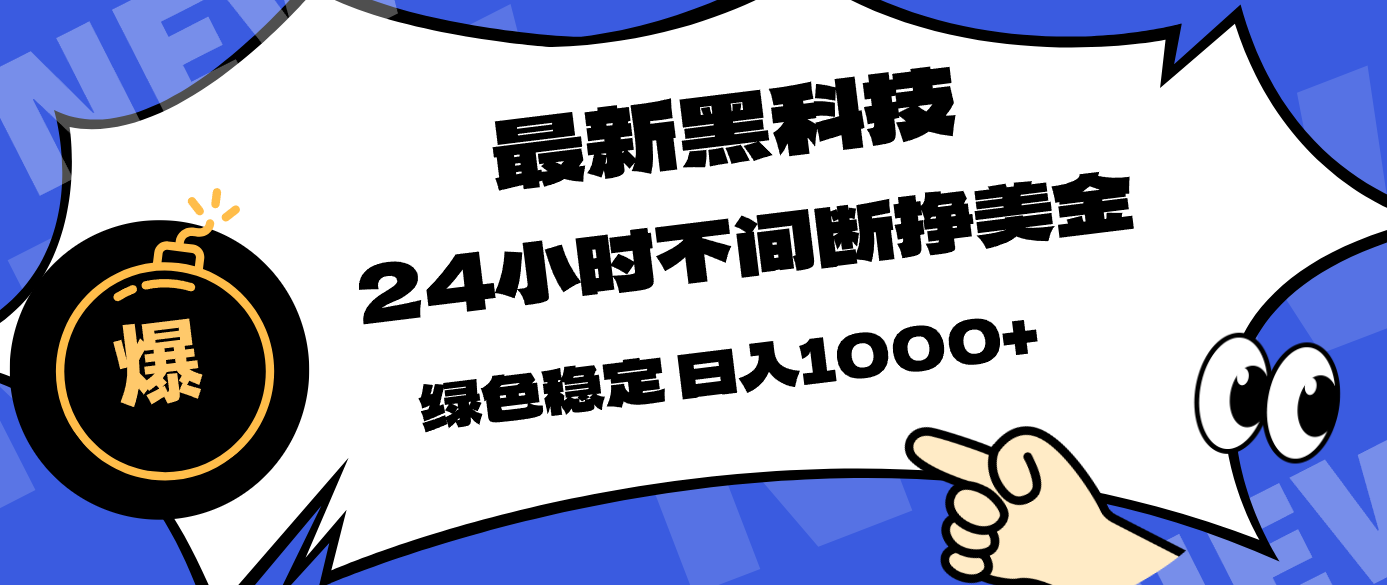 最新黑科技，24小时全天挣美金，，绿色稳定，日入1000+-源创文化-轻创终点站