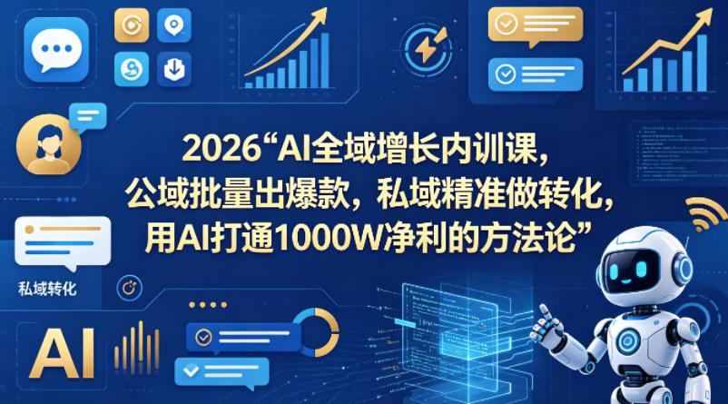 2026AI全域增长内训课，公域批量出爆款，私域精准做转化，用AI打通1000W净利的方法论(更新)-源创文化-轻创终点站