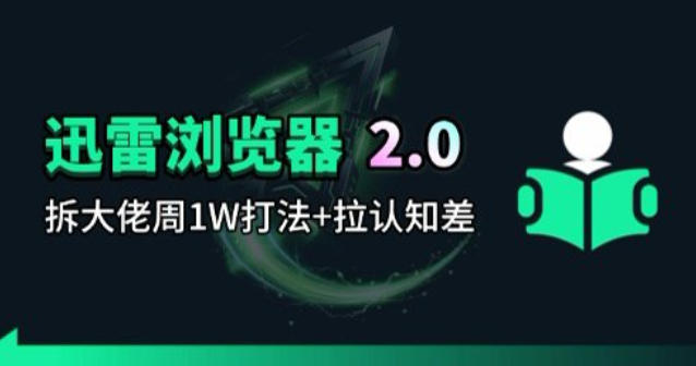 迅雷浏览器项目2.0_拆个大佬周1W的打法-源创文化-轻创终点站