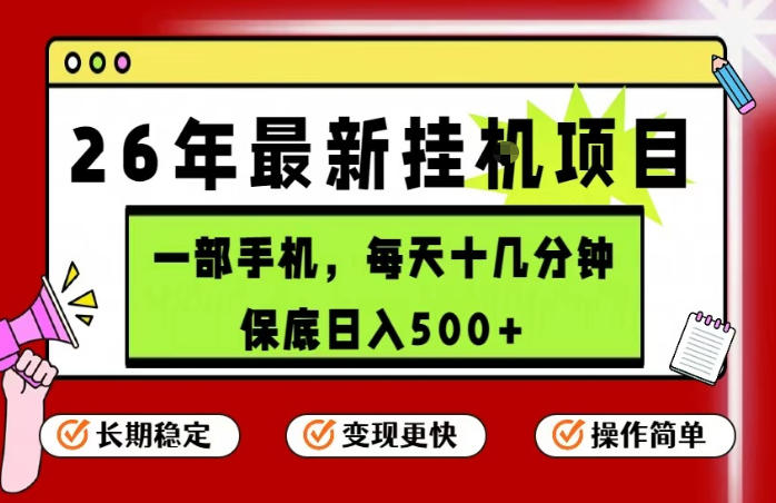 26年5月份最新手机挂G项目，操作简单！保底日入500+，长期稳定，隔天就能出收益【揭秘】-源创文化-轻创终点站
