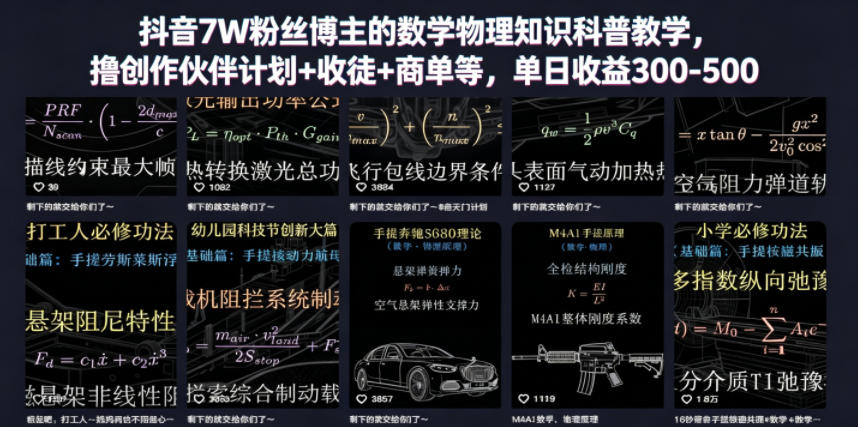 抖音7W粉丝博主的数学物理知识科普教学，撸创作伙伴计划+收徒+商单等，单日收益300-500-源创文化-轻创终点站