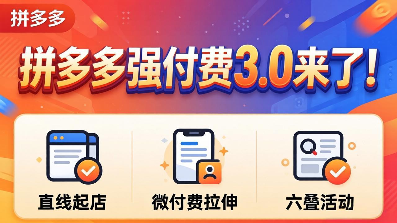 拼多多强付费3.0来了(更新4月-源创文化-轻创终点站