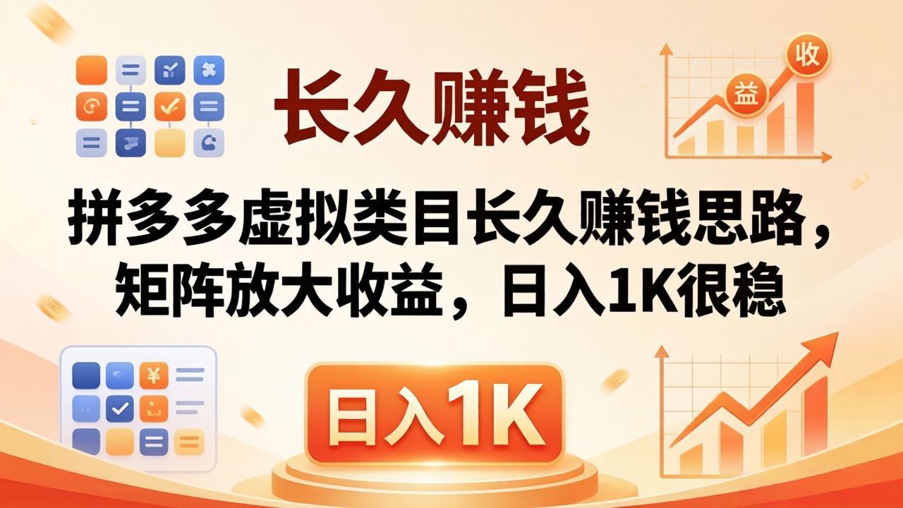 亲测有效！拼多多虚拟类目长久赚钱思路，矩阵放大收益，日入 1K 很稳-源创文化-轻创终点站