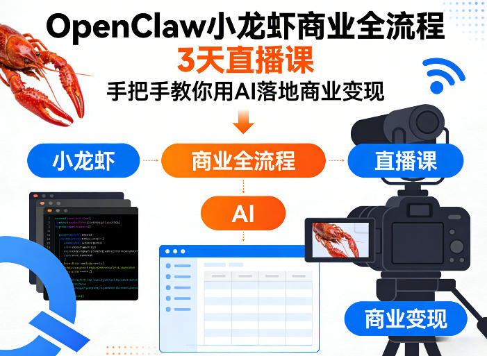 OpenClaw小龙虾商业全流程3天直播课，手把手教你用AI落地商业变现-源创文化-轻创终点站