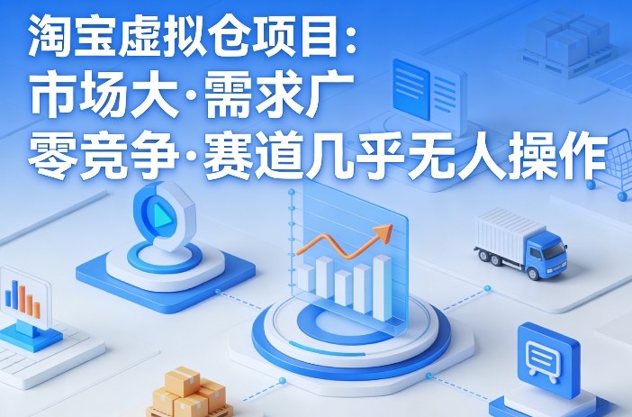 淘宝虚拟仓项目，市场大，需求广，零竞争，赛道几乎没人操作(更新0410)-源创文化-轻创终点站