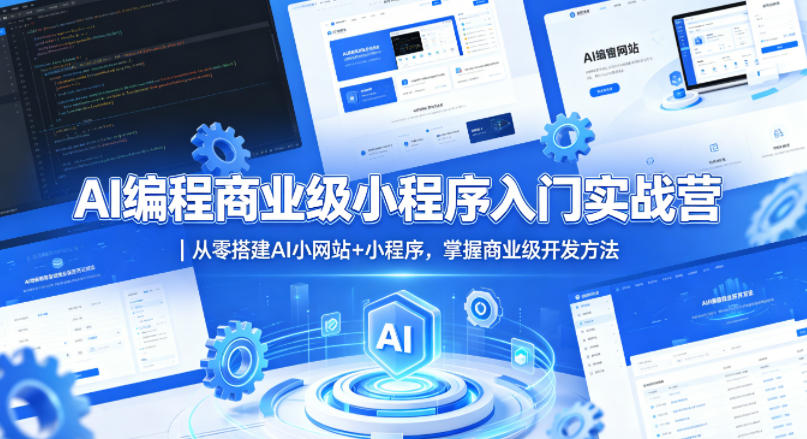 AI编程商业级小程序入门实战营｜从零搭建AI小网站+小程序，掌握商业级开发方法-源创文化-轻创终点站