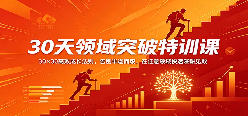 30天领域突破特训课：30×30高效成长法则，告别半途而废，在任意领域快速深耕见效-源创文化-轻创终点站