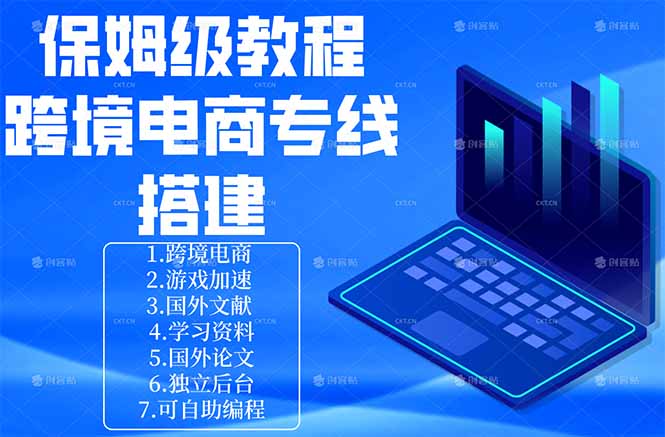 保姆级教程：手把手教你搭建跨境电商专线-源创文化-轻创终点站