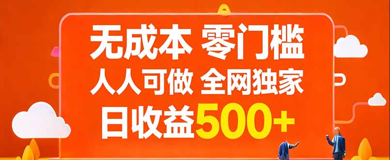 无成本，零门槛，人人可做，全网独家，真实日收益500+-源创文化-轻创终点站