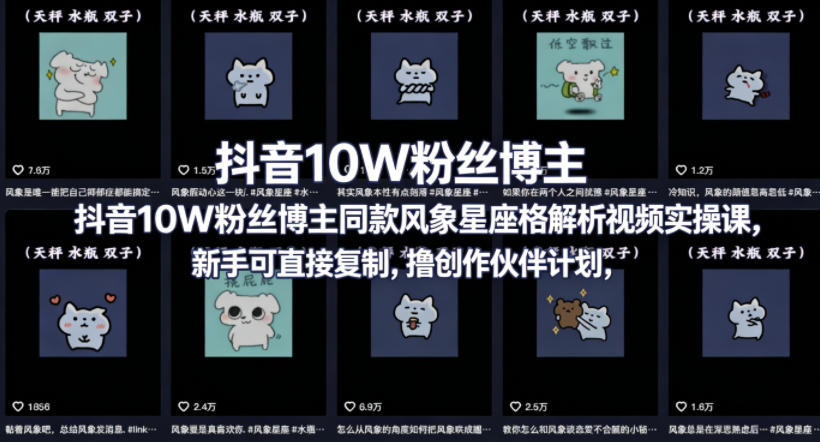 抖音10W粉丝博主同款星座性格解析视频实操课，新手可直接复制，撸创作伙伴计划，分成计划等-源创文化-轻创终点站