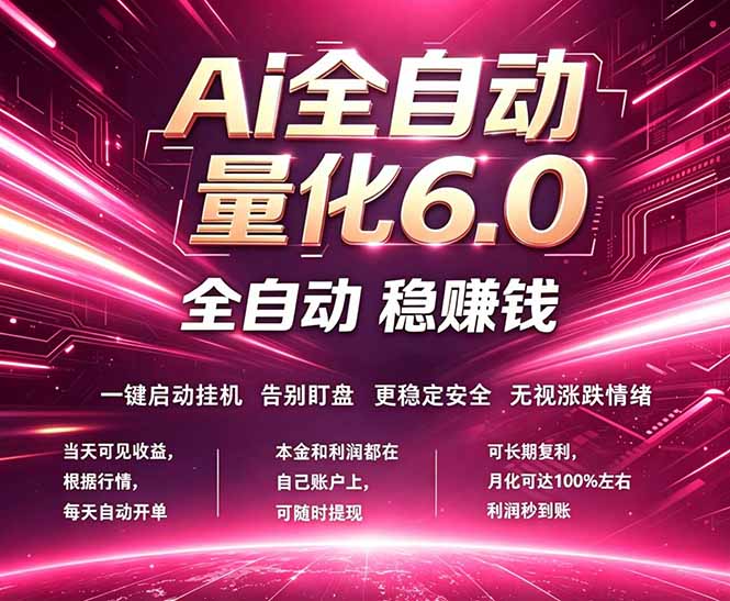 最新AI量化交易6.0，24小时自动运行，绿色稳定！日入1000+-源创文化-轻创终点站