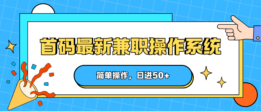 首码最新兼职操作系统，简单操作，日进50+-源创文化-轻创终点站